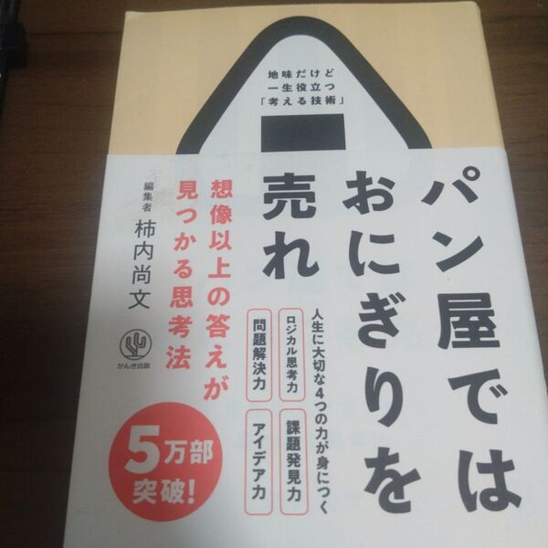 パン屋ではおにぎりを売れ 想像以上の答えが見つかる思考法