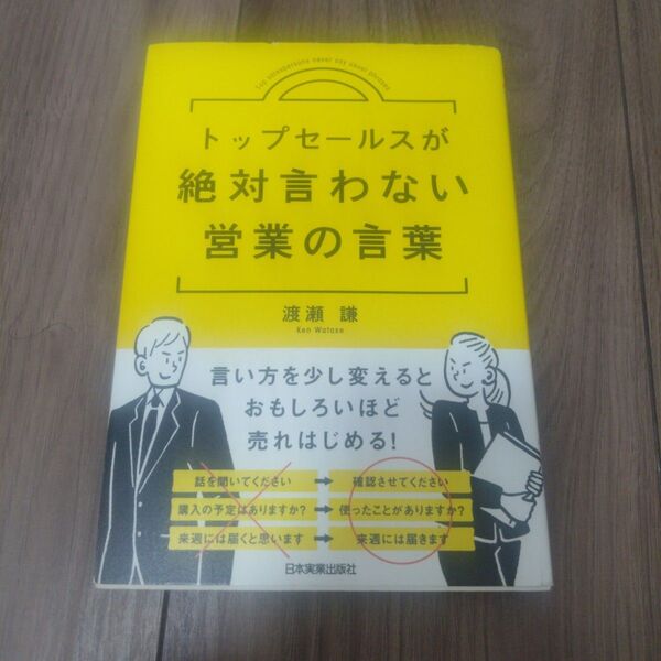 トップセールスが絶対言わない営業の言葉