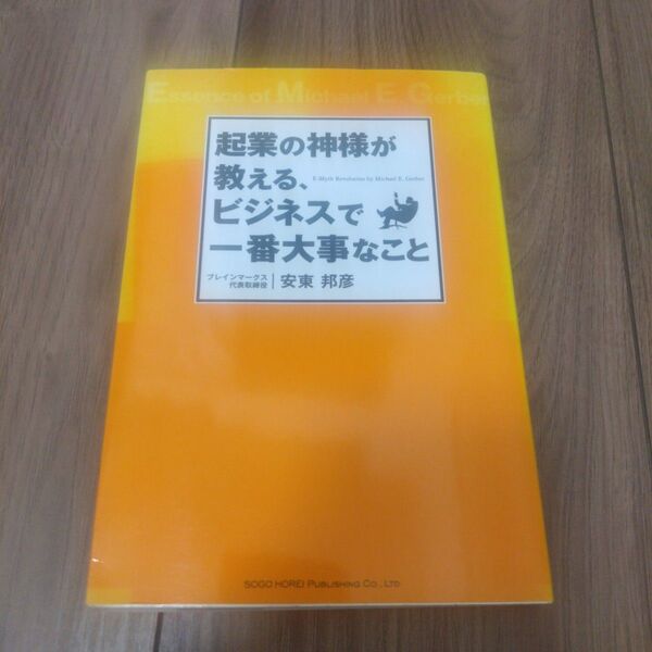 起業の神様が教える、ビジネスで一番大事なこと
