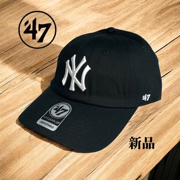 ‘47ブランド クリーンナップ NYヤンキース ベースボールキャップ ブラック ユニセックス 新品 即日発送