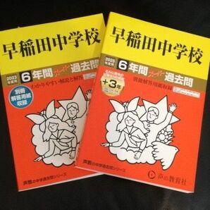 早稲田中学校スーパー過去問2023年度用、2025年度用 声の教育社 書き込みなし