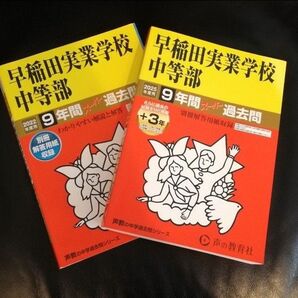 早稲田実業学校中等部スーパー過去問2022年度用、2025年度用 声の教育社 書き込みなし