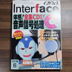 Interface 2016年6月号 体感!全集CD付き!音声信号処理