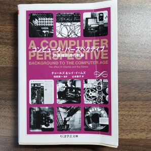 コンピュータ・パースペクティブ: 計算機創造の軌跡 ちくま学芸文庫
