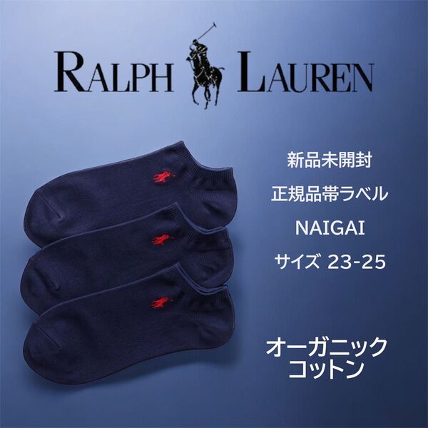ラルフローレン 靴下 「3足セット」オーガニックコットン混 スニーカーソックス ネイビー 23-25センチ リピート多数商品