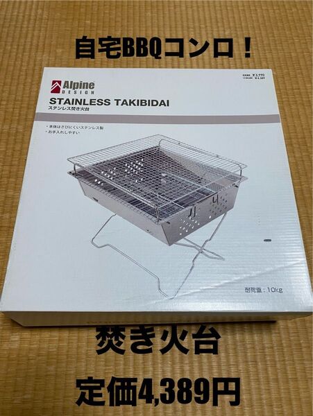 アルパインデザイン バーベキューコンロ 焚き火台