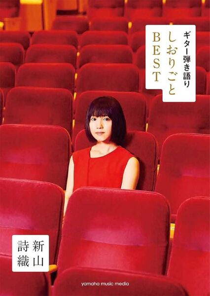 ギター弾き語り 新山詩織 『しおりごと-BEST-』