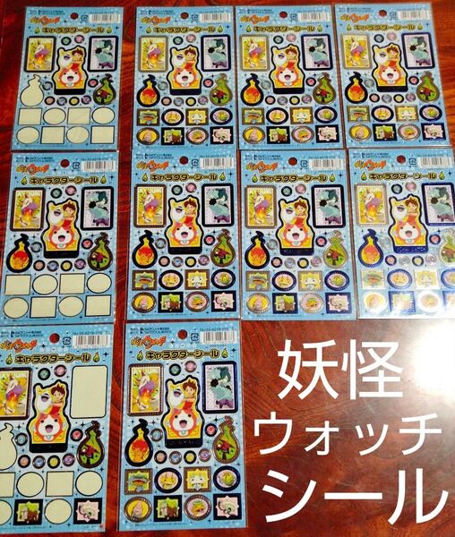 妖怪ウォッチ キャラクターシール 未使用7枚&使いかけ3枚