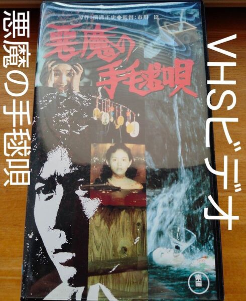 悪魔の手毬唄 市川崑 石坂浩二 VHSビデオ