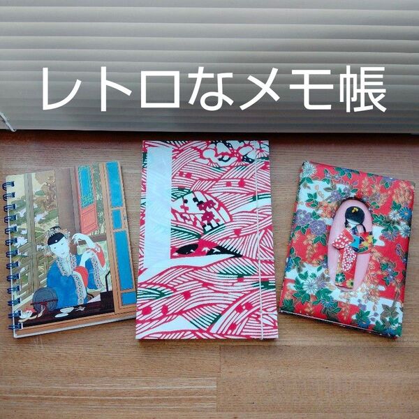 レトロなメモ帳 和綴じ雑記帳 ミニノート