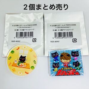 【新品・未使用】【G賞】キヨ猫アクリルバッジ キヨ猫モーニング&レンジャー 2個セット キヨ15周年くじ キヨの東キヨドーム