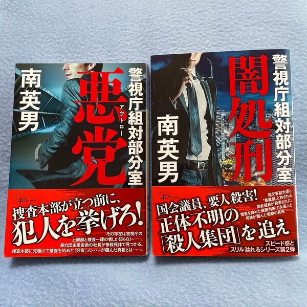南英男 悪党・闇処刑