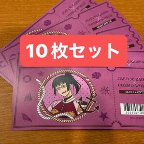【10枚】禪院真希 呪術廻戦 よこはまコスモワールド 購入特典 チケット風カード