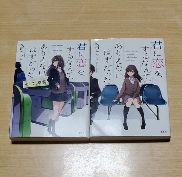 君に恋をするなんて、ありえないはずだった 〔1〕〔2〕 (宝島社文庫 筏田かつら/著