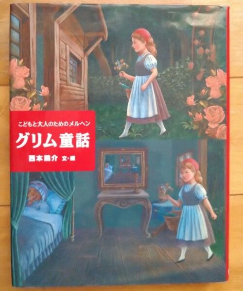 「グリム童話 こどもと大人のためのメルヘン」