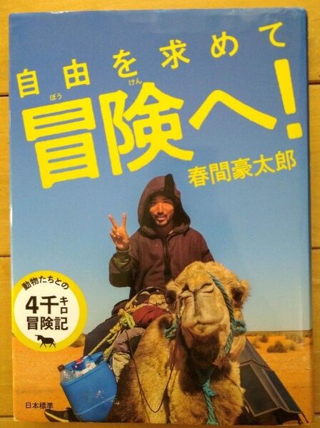 自由を求めて冒険へ! 動物たちとの4千キロ冒険記 春間豪太郎/著