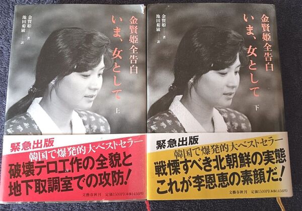 金賢姫全告白いま、女として上下 文藝春秋