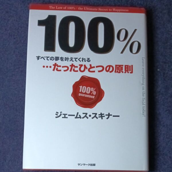 100% すべての夢を叶えてくれる…たったひとつの原則 ジェームス・スキナー/著