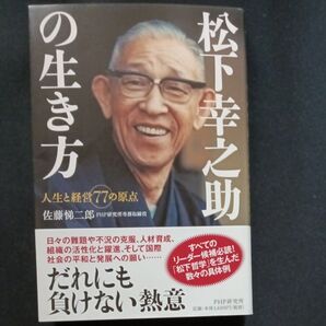 松下幸之助の生き方 人生と経営77の原点 佐藤悌二郎/著