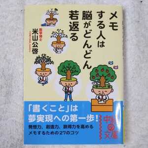 メモする人は脳がどんどん若返る (中経の文庫) 米山 公啓 9784806129745