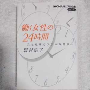 働く女性の24時間 女と仕事のステキな関係 (日経ビジネス人文庫 日経WOMANリアル白書) 野村 浩子 9784532193126