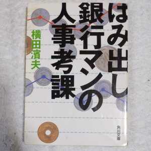 はみ出し銀行マンの人事考課 (角川文庫) 横田 濱夫 9784041963098