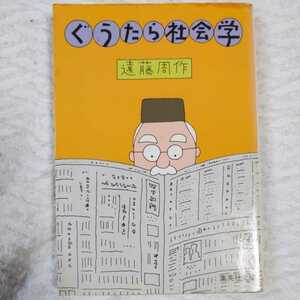 ぐうたら社会学 (集英社文庫) 遠藤 周作 訳あり 9784087502718