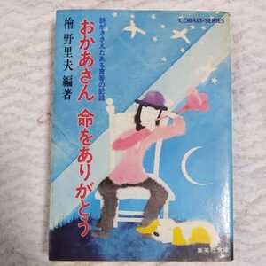 おかあさん命をありがとう 詩がささえたある青春の記録 (集英社文庫) 桧野 里夫 訳あり