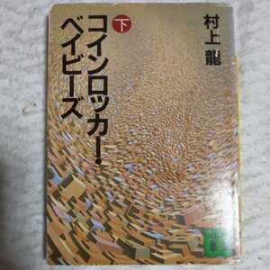 コインロッカー・ベイビーズ（下） (講談社文庫) 村上 龍 訳あり ジャンク 9784061831599