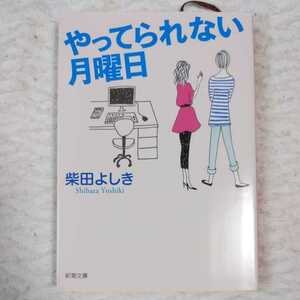 ya.... нет понедельник ( Shincho Bunko ) Shibata Yoshiki 9784101396262