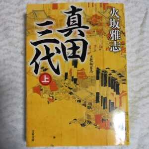 真田三代 上 (文春文庫) 火坂 雅志 9784167902278