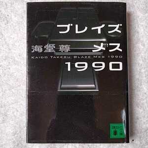 ブレイズメス1990 (講談社文庫) 海堂 尊 9784062772471