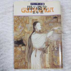 .. мельчайший смех Guin * Saga (50) ( Hayakawa Bunko JA) Kurimoto Kaoru 9784150305345