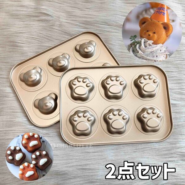 【肉球+クマset】6P 金属製モールド 離れ抜群 ケーキ型 洋菓子 マドレーヌ