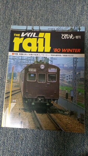 とれいん増刊THE レイル ’80WINTER