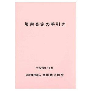 災害査定の手引き 令和元年10月