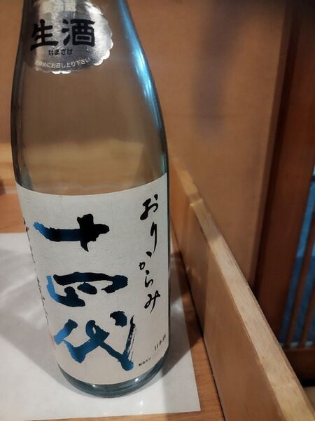 十四代 空瓶