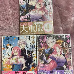 新品 シュリンク未開封 未読品 拝啓 見知らぬ旦那様、離婚していただきます 1巻 2巻 3巻 全巻 最新刊