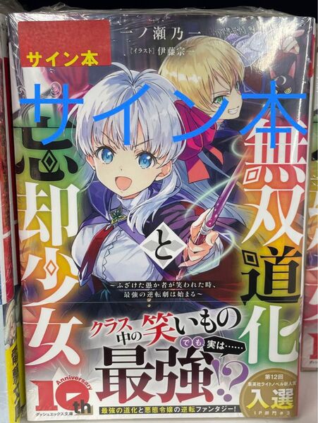 サイン本 新品 シュリンク付き 無双道化と忘却少女 ~ふざけた愚か者が笑われた時、最強の逆転劇は始まる~