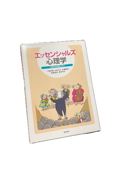 エッセンシャルズ心理学