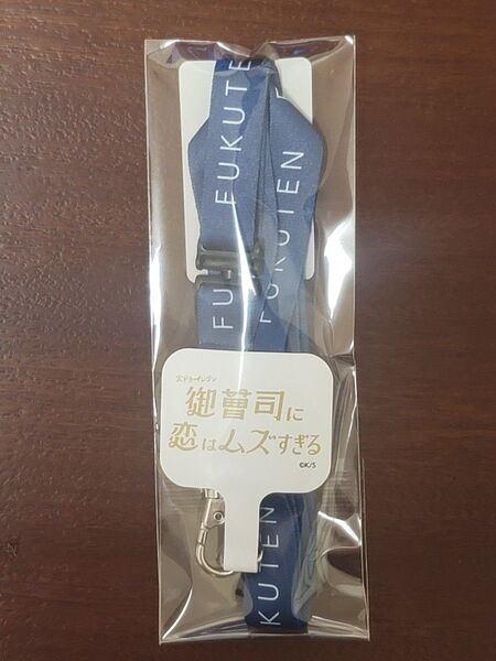 【新品未開封】ドラマ『御曹司に恋はムズすぎる』 グッズ ネックストラップ