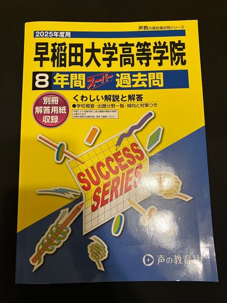 2025年度用 早稲田大学高等学院 声の教育社 8年間スーパー過去問