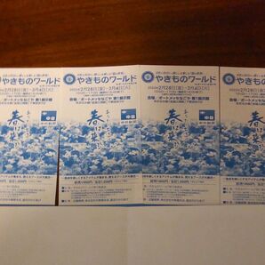やきもののワールドのチケット4枚、2023年2月28日から3月4日まで開催。