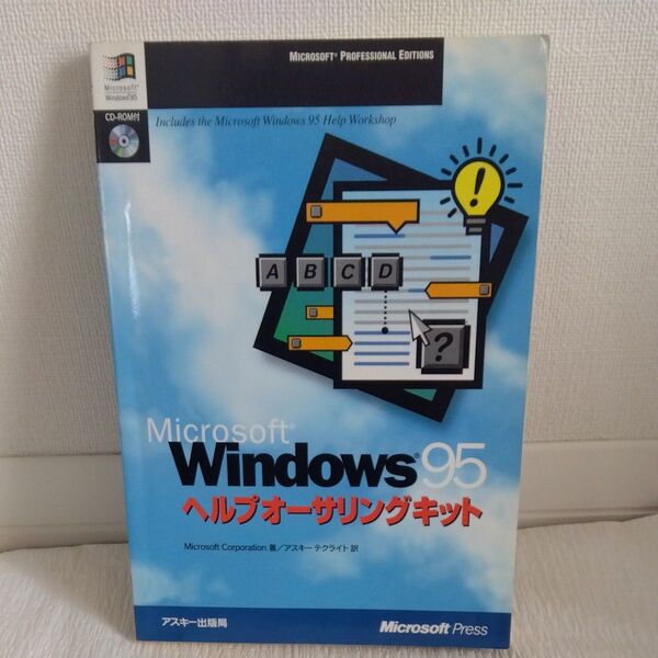 Windows95ヘルプオーサリングキット (マイクロソフトプレスシリーズ) Microsoft Corporation/著