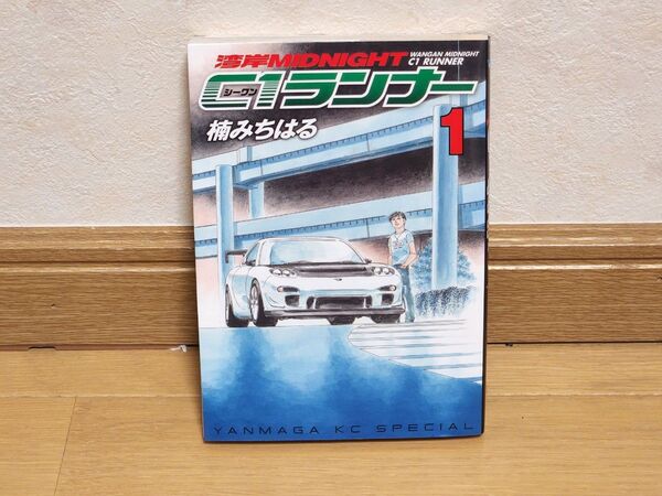 湾岸MIDNIGHT C1ランナー 1巻 楠みちはる