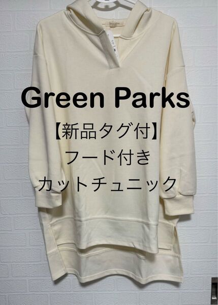 【新品タグ付】グリーン パークス Green Parks フード付きカットチュニック アイボリー