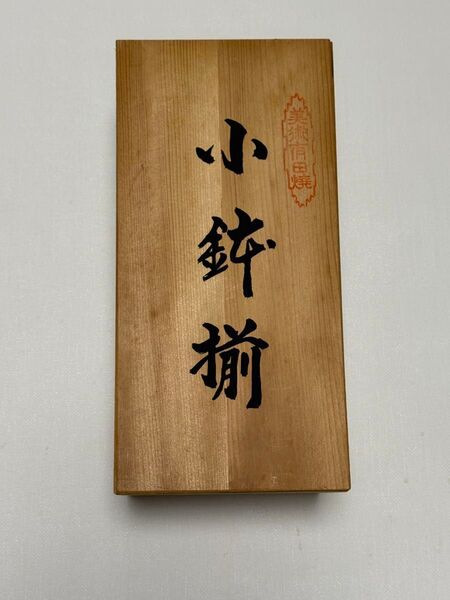 有田焼 小鉢揃 宮内庁御用達 5点セット 深川