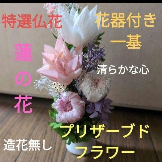 特選仏花 花瓶付き 蓮の花 造花無し 一基 プリザーブドフラワー