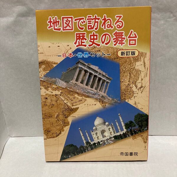 地図で訪ねる歴史の舞台 -日本・世界セット-