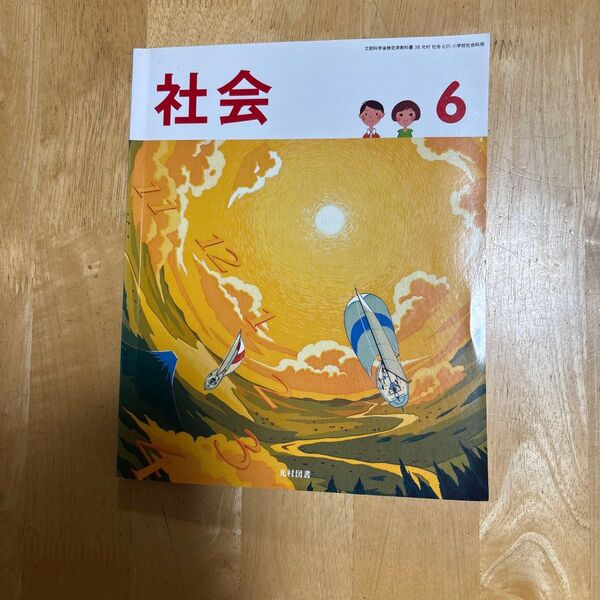 光村図書発行の小学校6年生社会科教科書です。教材研究のために使用しました。比較的綺麗な状態ですが、折り目や書き込みなどがございます